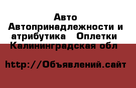 Авто Автопринадлежности и атрибутика - Оплетки. Калининградская обл.